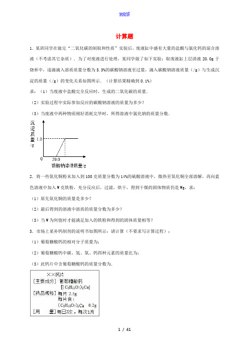 中考化学专题训练 计算题(含解析)-人教版初中九年级全册化学试题