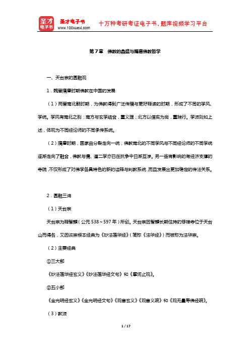 冯达文《新编中国哲学史》笔记(佛教的鼎盛与隋唐佛教哲学)【圣才出品】