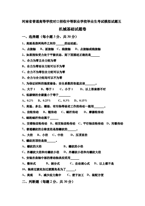 河南省普通高等学校对口招收中等职业学校毕业生考试模拟试题5