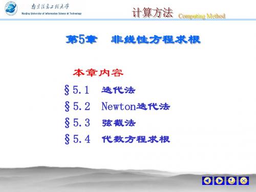 数值分析与计算方法 第五章 非线性方程求根