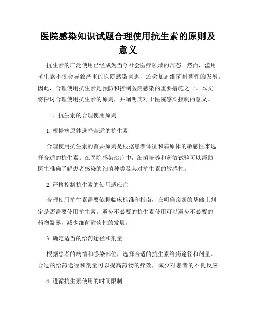 医院感染知识试题合理使用抗生素的原则及意义