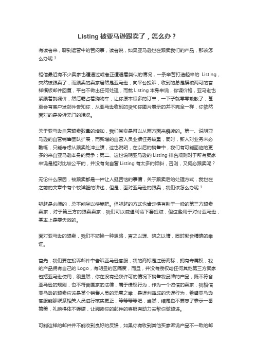 Listing被亚马逊跟卖了,怎么办？