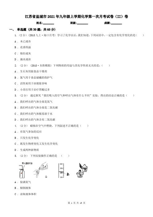 江苏省盐城市2021年九年级上学期化学第一次月考试卷(II)卷