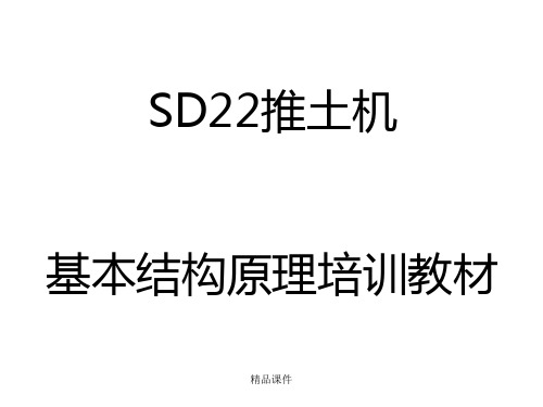 山推SD22推土机结构原理