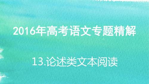 人教版高考语文复习课件论述类文本阅读