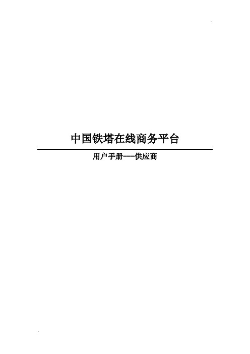 中国铁塔在线商务平台操作手册_供应商版