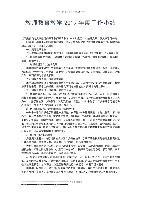 2019年最新教师教学工作年度个人总结工作总结文档【五篇】