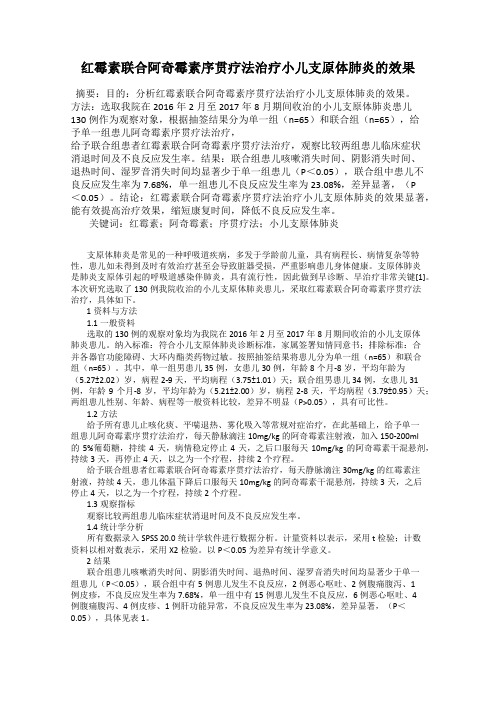 红霉素联合阿奇霉素序贯疗法治疗小儿支原体肺炎的效果