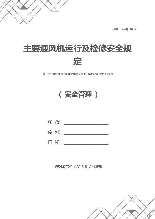 主要通风机运行及检修安全规定