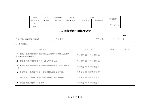 01米需平回收无水乙醇脱水记录 (1)