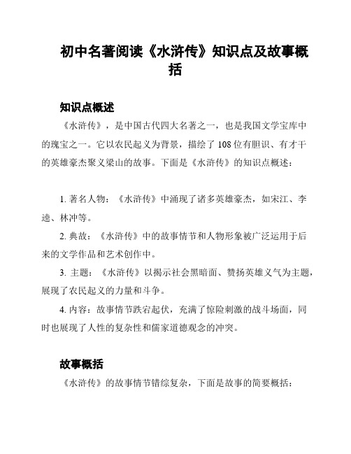 初中名著阅读《水浒传》知识点及故事概括