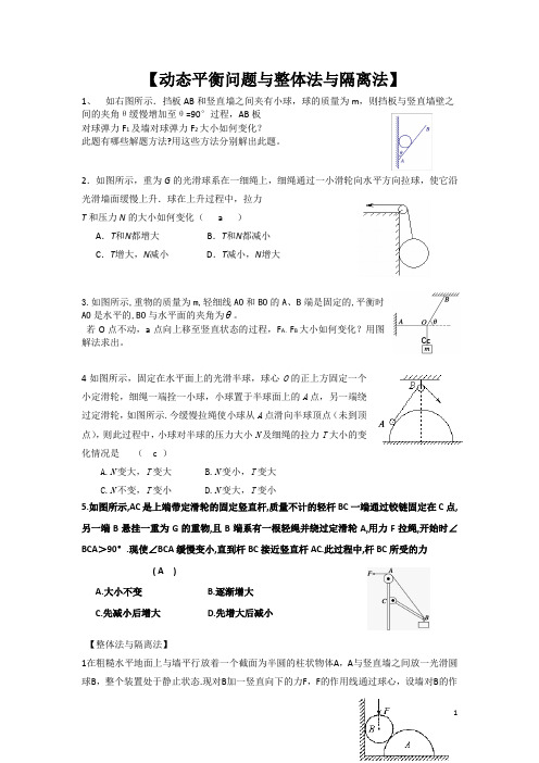 动态平衡问题与整体法与隔离法