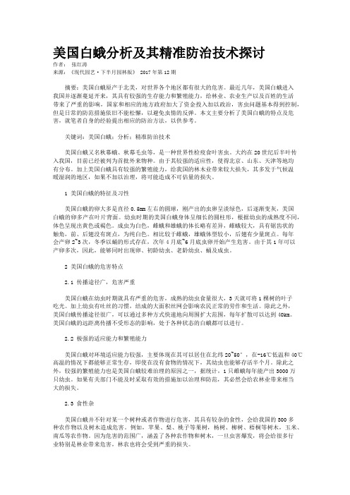 美国白蛾分析及其精准防治技术探讨