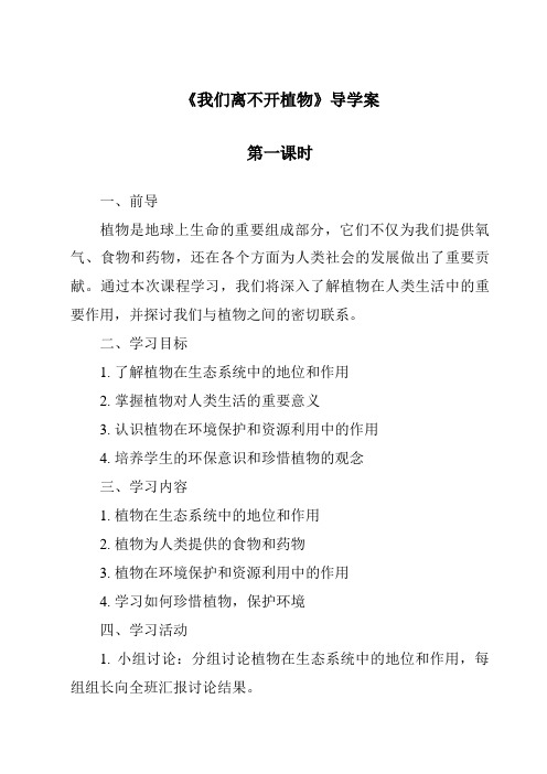 《我们离不开植物导学案-2023-2024学年科学人教鄂教版》