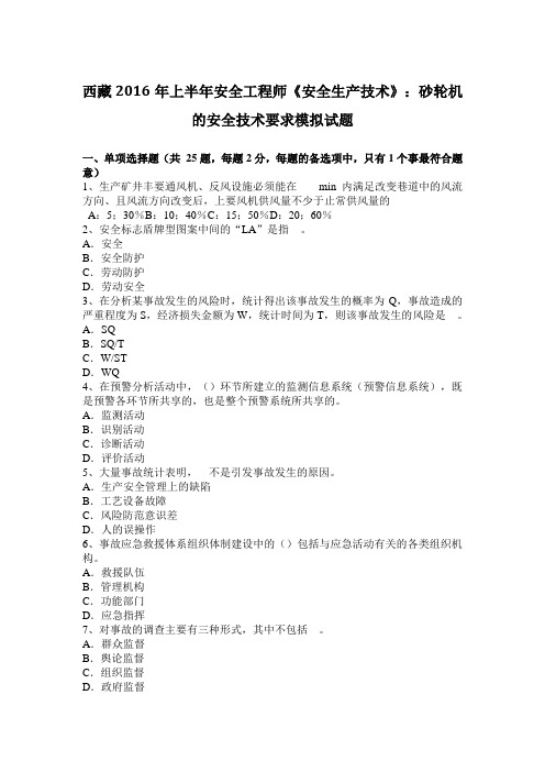 西藏2016年上半年安全工程师《安全生产技术》:砂轮机的安全技术要求模拟试题