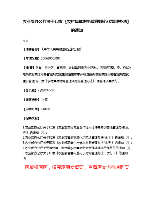 农业部办公厅关于印发《农村集体财务管理规范化管理办法》的通知