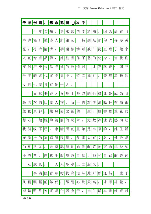 初二作文：千年伤痛,隽永愁情_800字