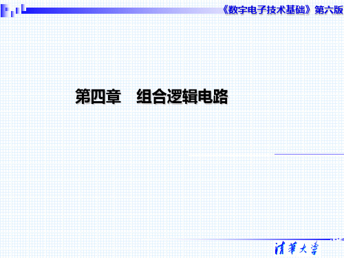 数字电子技术四阎石六版PPT课件