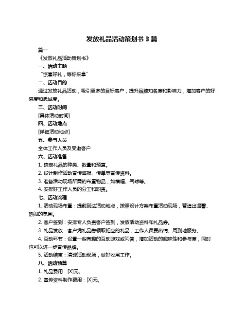 发放礼品活动策划书3篇