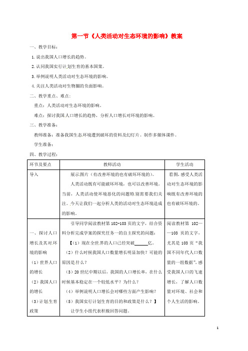 七年级生物下册第四单元第七章第一节分析人类活动对生态环境的影响教案新人教版