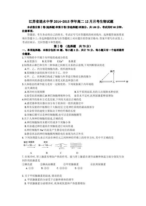 江苏省涟水中学2014-2015学年高二12月月考生物试题