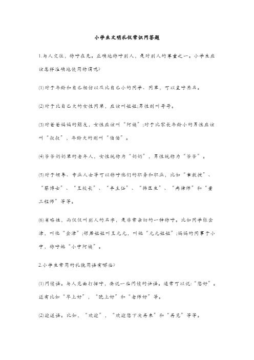 小学生文明礼仪问答题