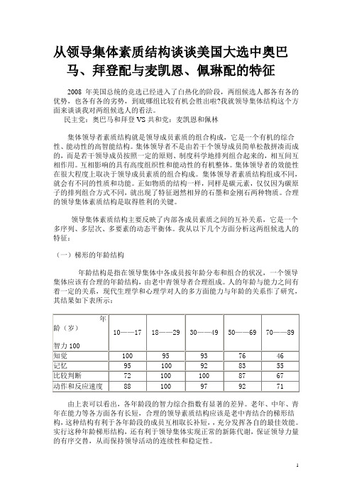 从领导集体素质结构谈谈美国大选中奥巴马