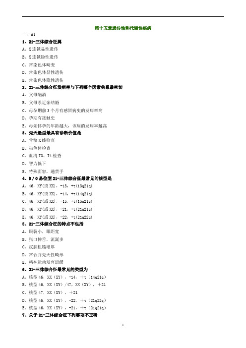 第十五章遗传性和代谢性疾病题库与答案(附解释)