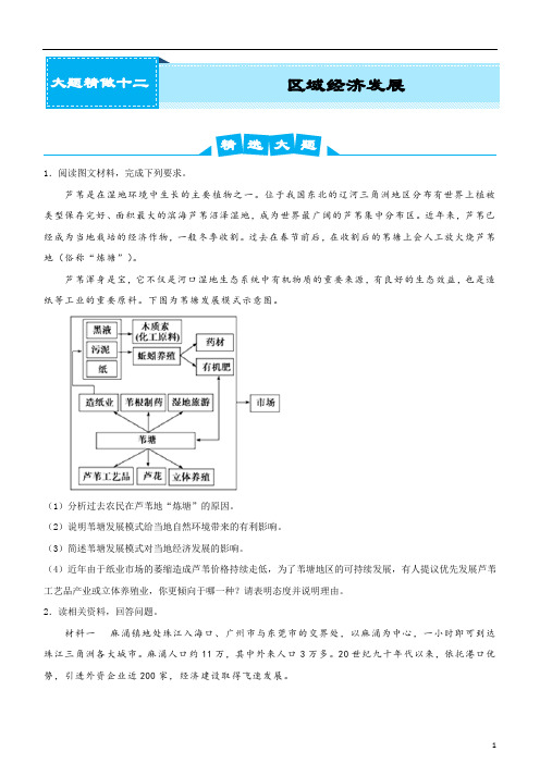 2020届高考地理复习之大题精做12 区域经济发展(学生版)