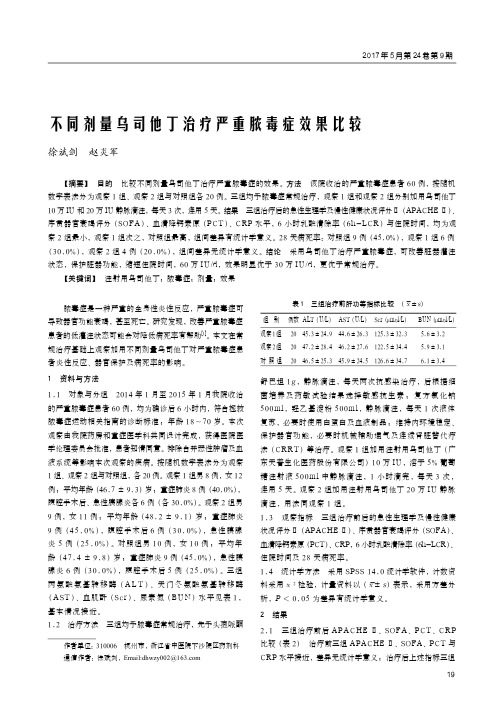 不同剂量乌司他丁治疗严重脓毒症效果比较