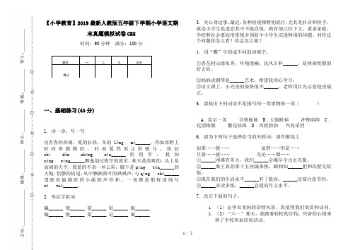 【小学教育】2019最新人教版五年级下学期小学语文期末真题模拟试卷CR5