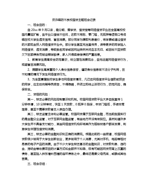 反诈骗防不良校园贷主题班会记录