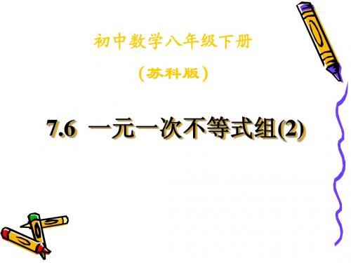 7.6  一元一次不等式组(2)