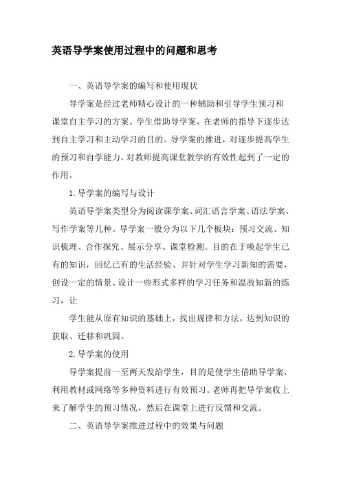 英语导学案使用过程中的问题和思考-精选教育文档