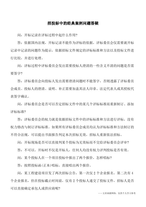 招投标中的经典案例问题答疑