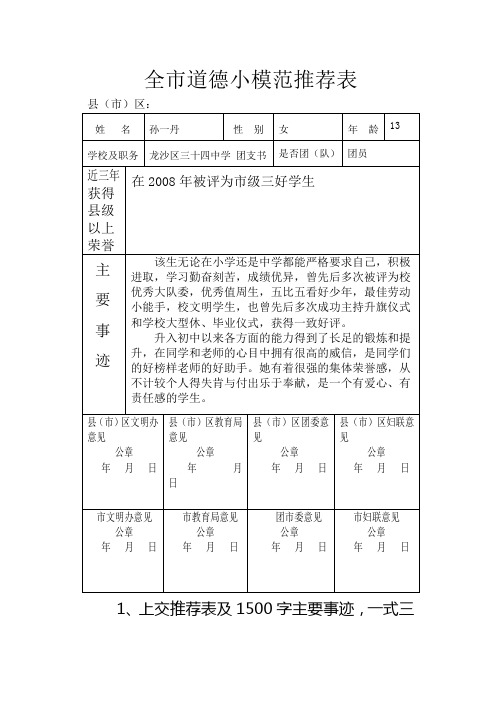 全市道德小模范推荐表 (2)