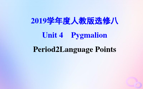 2019学年度人教版选修八Unit 4Pygmalion Period 2Language pointsPPT课件(102张)