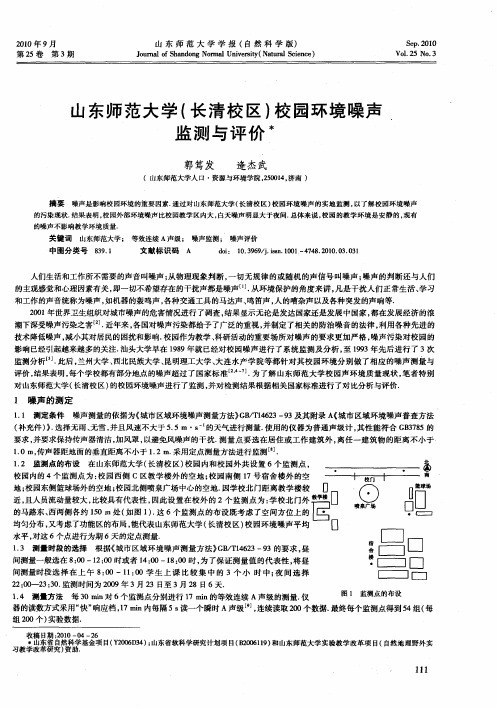 山东师范大学(长清校区)校园环境噪声监测与评价