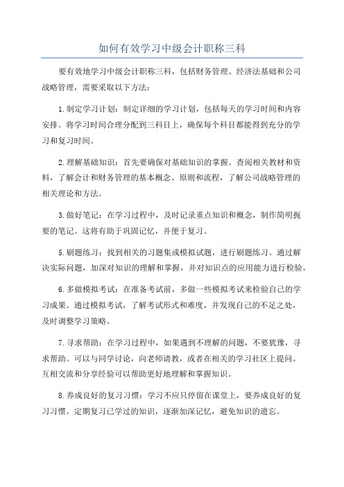 如何有效学习中级会计职称三科