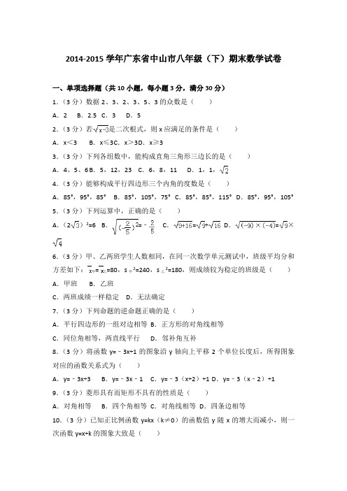 2015年广东省中山市八年级(下)期末数学试卷与解析(word版)