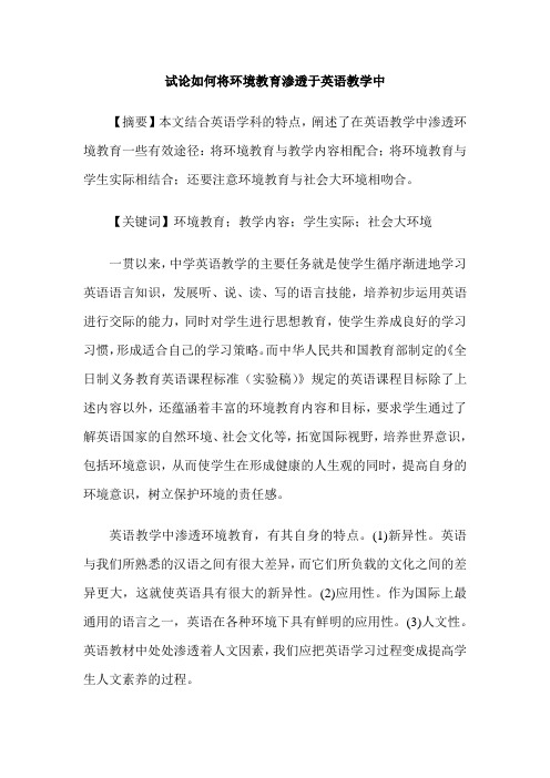 试论如何将环境教育渗透于英语教学中