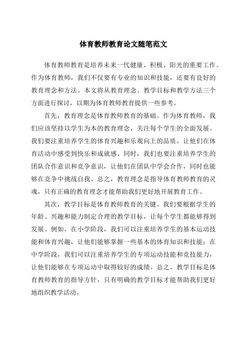 体育教师教育论文随笔范文