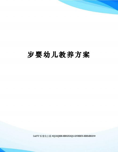 岁婴幼儿教养方案精修订