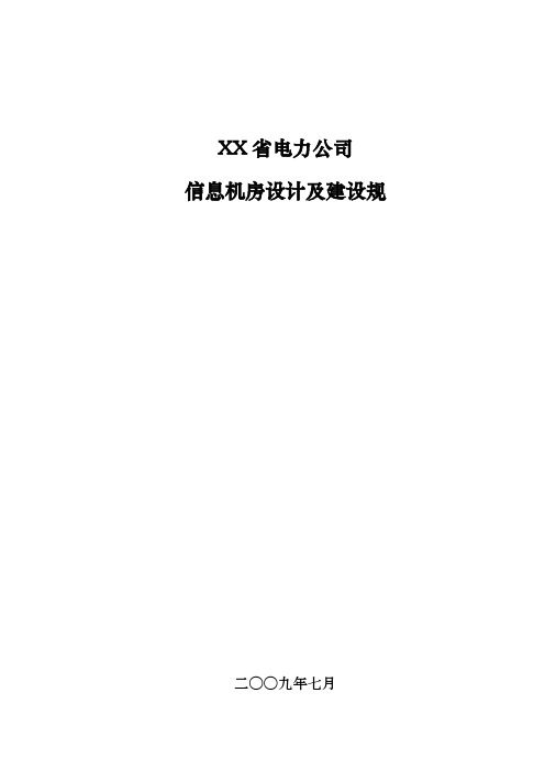 XX省电力公司信息机房设计与建设规范标准