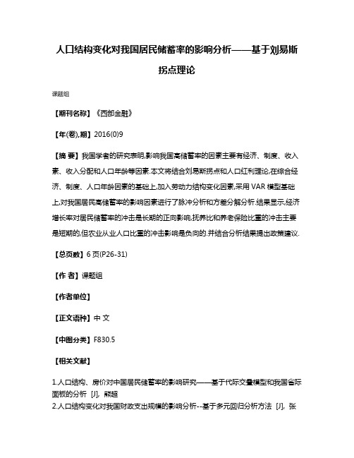 人口结构变化对我国居民储蓄率的影响分析——基于刘易斯拐点理论