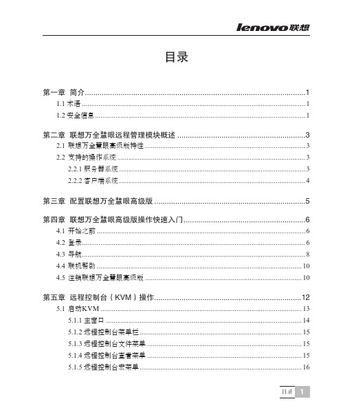 联想万全慧眼IV高级版用户指南V1.3