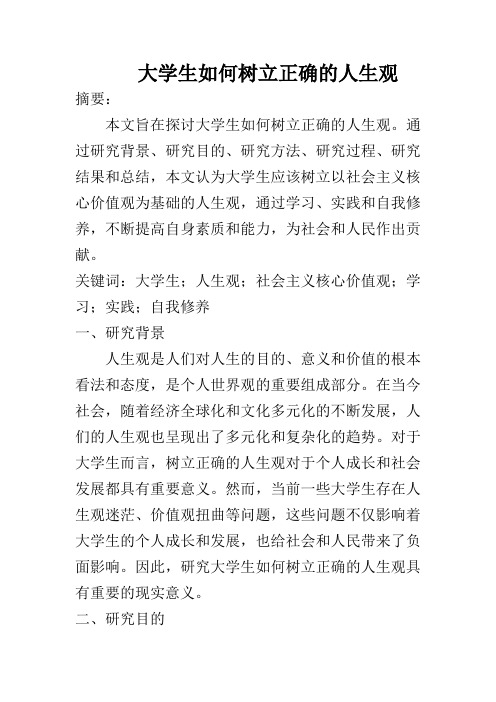 大学生如何树立正确的人生观