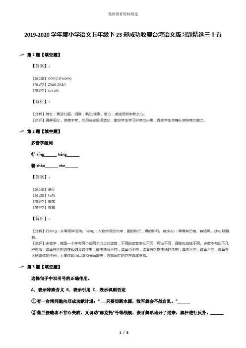 2019-2020学年度小学语文五年级下23郑成功收复台湾语文版习题精选三十五