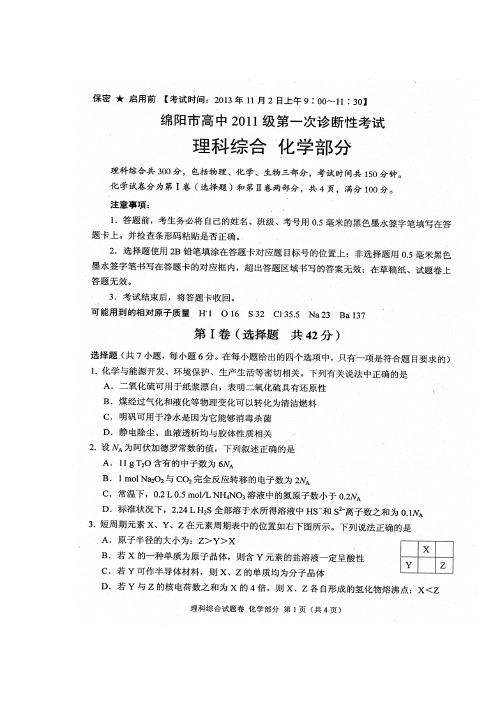 四川省绵阳市高三化学第一次诊断性考试试题(扫描版)新