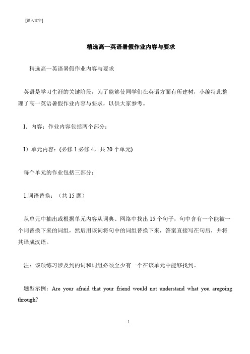【推荐下载】精选高一英语暑假作业内容与要求